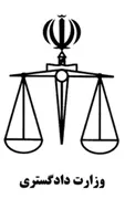 وزارت دادگستری