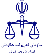 تعزیرات حکومتی استان آذربایجان شرقی