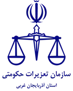 تعزیرات حکومتی استان آذربایجان غربی