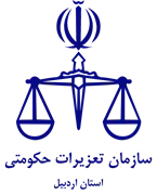 تعزیرات حکومتی استان اردبیل