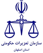 تعزیرات حکومتی استان اصفهان