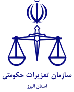 تعزیرات حکومتی استان البرز