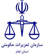 تعزیرات حکومتی استان ایلام