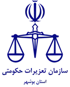 تعزیرات حکومتی استان بوشهر