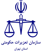 تعزیرات حکومتی استان تهران