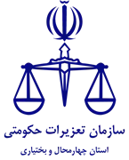 تعزیرات حکومتی استان چهارمحال و بختیاری