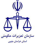 تعزیرات حکومتی استان خراسان جنوبی