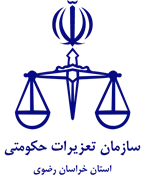تعزیرات حکومتی استان خراسان رضوی