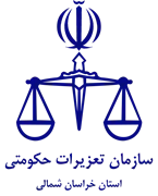تعزیرات حکومتی استان خراسان شمالی