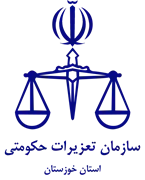 تعزیرات حکومتی استان خوزستان