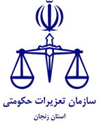 تعزیرات حکومتی استان زنجان