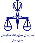 تعزیرات حکومتی استان سمنان