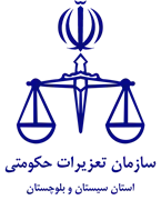 تعزیرات حکومتی استان سیستان و بلوچستان