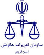 تعزیرات حکومتی استان قزوین