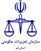تعزیرات حکومتی استان قم