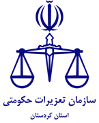 تعزیرات حکومتی استان کردستان
