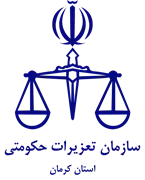 تعزیرات حکومتی استان کرمان