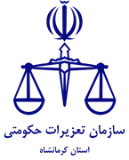 تعزیرات حکومتی استان کرمانشاه