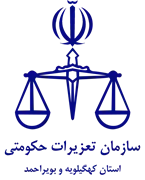تعزیرات حکومتی استان کهگیلویه و بویراحمد
