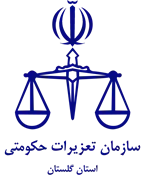 تعزیرات حکومتی استان گلستان