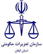 تعزیرات حکومتی استان گیلان