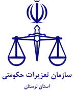 تعزیرات حکومتی استان لرستان
