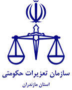 تعزیرات حکومتی استان مازندران