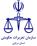تعزیرات حکومتی استان مرکزی