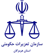 تعزیرات حکومتی استان هرمزگان