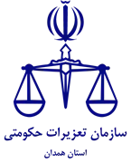 تعزیرات حکومتی استان همدان