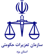 تعزیرات حکومتی استان یزد