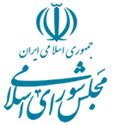مجلس شورای اسلامی