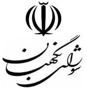 شورای نگهبان
