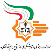 قوه قضاییه - معاونت اجتماعی و پیشگیری از وقوع جرم