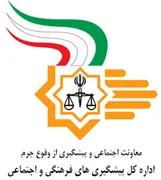 پیشگیری های فرهنگی و اجتماعی