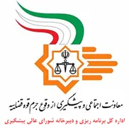 برنامه ریزی و دبیرخانه شورای عالی پیشگیری