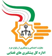 پیشگیری های قضایی