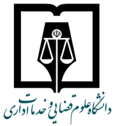 دانشگاه علوم قضایی و خدمات اداری
