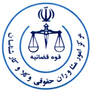 امور مشاوران حقوقی ، وکلا و کارشناسان قوه قضاییه