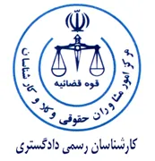 کارشناسان رسمی دادگستری