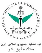 ستاد حقوق بشر قوه قضاییه