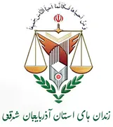زندانها و اقدامات تامینی و تربیتی استان آذربایجان شرقی