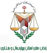 زندانها و اقدامات تامینی و تربیتی استان چهارمحال و بختیاری