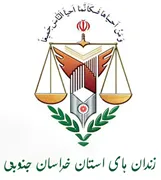 زندانها و اقدامات تامینی و تربیتی استان خراسان جنوبی