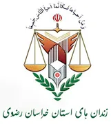 زندانها و اقدامات تامینی و تربیتی استان خراسان رضوی