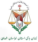 زندانها و اقدامات تامینی و تربیتی استان خراسان شمالی