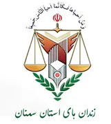 زندانها و اقدامات تامینی و تربیتی استان سمنان