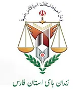 زندانها و اقدامات تامینی و تربیتی استان فارس