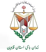 زندانها و اقدامات تامینی و تربیتی استان قزوین