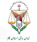 زندانها و اقدامات تامینی و تربیتی استان قم